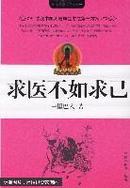 求医不如求己:改变中国人健康生态之第一方案