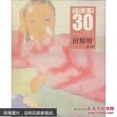 学院美术30年重点画家书系.田黎明【见图，】