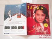 中国民航报（旅客版）1988年第1期 总第6期