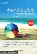 幸福只有自己能给:让幸福感不请自来的活法