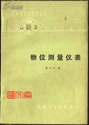 工业自动化仪表丛书【物位测量仪表】秦永烈 编 机械工业出版社，扉页-毛主席语录；“自力更生为主，争取外援为辅，....”