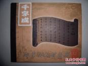 千字成 硬笔书法规范器（成人型）