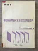 中国城镇居民家庭收支调查资料1989年