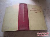 罕见五十年代精装《中国共产党第八次全国代表大会文献》1957年一版一印C-4