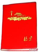 老笔记本：北京（内页有笔记）有彩色插图