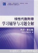 线性代数附册学习辅导与习题全解:同济·第五版