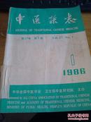中医杂志1986年1-6期