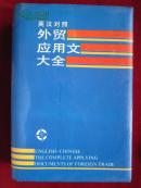 英汉对照外贸应用文大全【精装】带护封