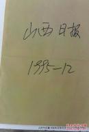 合订本老报纸收藏：山西日报 1995年第12月