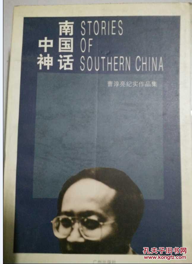 南中国神话:曹淳亮纪实作品集