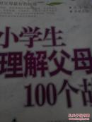 让小学生理解父母的100个故事