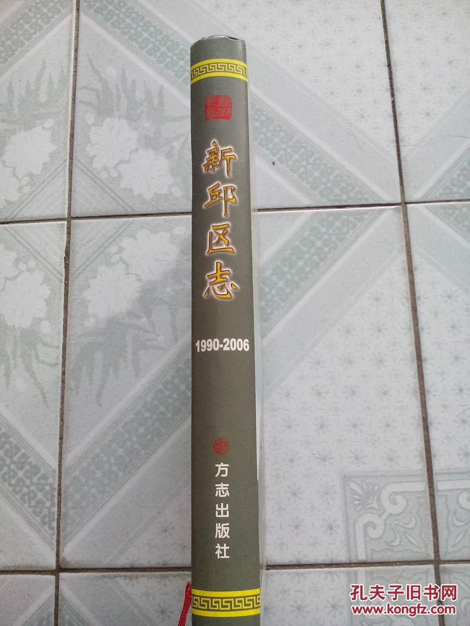 新邱区志 1990-2006 十品