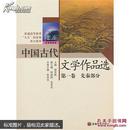普通高等教育九五国家级重点教材：中国古代文学作品选（第1卷）