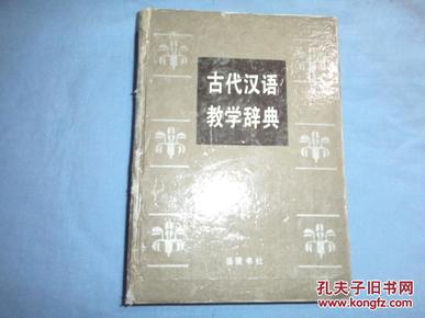 古代汉语教学辞典（精装本）