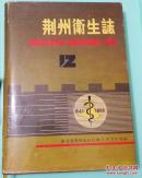 荆州卫生志(1949-1990)精装本（硬精装.有护衣〕