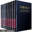 不列颠百科全书（国际中文版）（修订版）（套装全20卷）