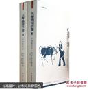 大师的国学课10：中国断代史 两晋南北朝卷（上下册）