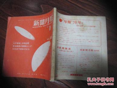 新闻月报  1980年第1期（大平首相中国访问有和华国锋、邓小平合影、55年度预算等）【日文原版】