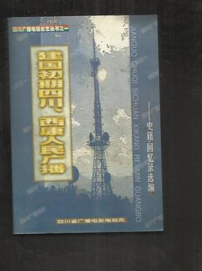 （四川广播电视史志丛书之一）建国初期四川 西康人民广播--史籍 回忆录选编