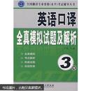 全国翻译专业资格（水平）考试辅导丛书·英语口译全真模拟试题及解析：3级（无光盘）