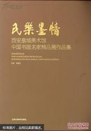 9787514002706 民乐墨情-西安皇城美术馆中国书画名家精品展作品