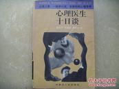 心理医生十日谈  心灵人参 一部非小说·非教科的心理奇书  1997年一版一印