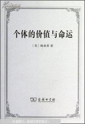 个体的价值与命运:1912年在爱丁堡大学所做的吉福德讲座