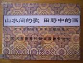 山水间的歌田野中的画•武汉市新农村新家园建设巡礼 （速写及剪纸册页画折叠装，十品）