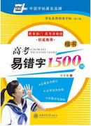 高考易错字1500例 考试必备 教育 练习 钢笔硬笔字帖 楷书 田英章 考点 核心 目标 正品保证 特价促销