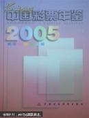 中国彩票年鉴2005