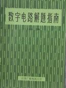 数字电路解题指南