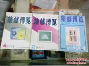 集邮博览 1991年第2.4.期