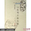 山东当代文化丛书 艰苦创业篇    泰山从这里崛起--山东艰苦创业精神综述     王修智 王敏 主编 10品