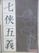 七侠五义（上下）