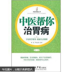 【中医保健丛书】中医帮你治胃病（第二版）{本书从中医的角度出发，介绍了与胃相关的一系列病症及其中医特色疗法，讲述了如何识别胃病、预防胃病、治疗胃病等信息}