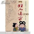 妇人偏方230【孙秀婷主编山西出版集团  2010 4593】