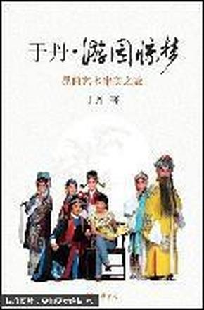 于丹·游园惊梦：昆曲艺术审美之旅