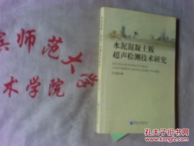 水泥混凝土板超声检测技术研究