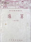 珠算（农村常用数学）