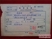 张效平 沈亚威----沈亚威（1920-1992），作曲家，江苏吴兴人。历任前线歌舞团团长，南京军区文化部部长、军区政治说文艺创作室创作员中国文联第四届委员、江苏省文联副主席，中国音协第四届副主席、江苏分会副主席。曾获三级独立自由勋章、三级解放勋章，1964获第三届中国人民解放军文艺会演优秀作品奖。有《沈亚威歌曲选》。张效平  有沈亚威签字===57年《稿费收据》一份