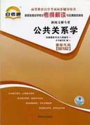 自考辅导 00182 0182 公共关系学 自考通考纲解读与全真模拟演练