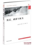 仪式、政治与权力【全新塑封包装】