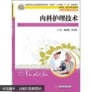 全国高等卫生职业教育护理专业“双证书”人才培养“十二五”规划教材：内科护理技术（含实训）