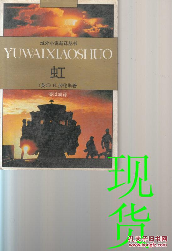 虹   域外小说新译丛书