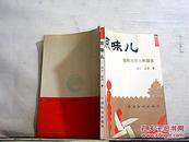 京味儿:透视北京人的语言【1993年一版一印】