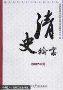 清史论丛.2007年号:商鸿逵先生百年诞辰纪念专集