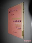 モデリング 祐宗省三 编著 日文原版精装 馆藏