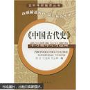 文科考研辅导丛书：〈中国古代史〉学习辅导与习题集