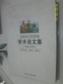 安阳市文化系统学术论文集（1999-2009）文学艺术 戏曲类 其他类（有甲骨文论文）