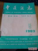 中医杂志1983年5-8期